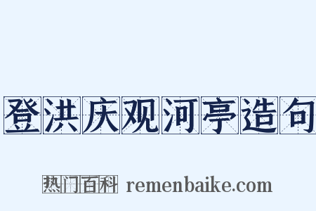 登洪庆观河亭造句是什么意思的图片